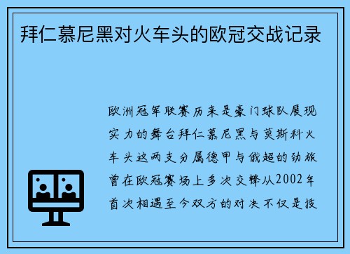 拜仁慕尼黑对火车头的欧冠交战记录