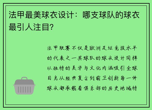 法甲最美球衣设计：哪支球队的球衣最引人注目？