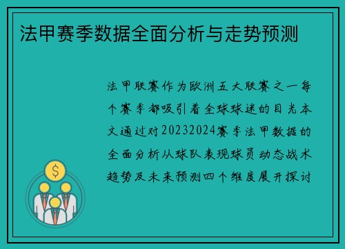 法甲赛季数据全面分析与走势预测