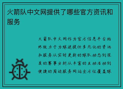 火箭队中文网提供了哪些官方资讯和服务